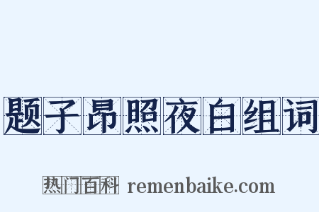 题子昂照夜白组词是什么意思的图片